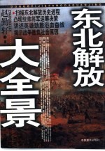 东北解放大全景