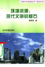 环境资源:现代文明的基石