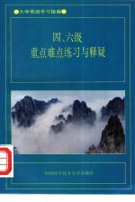 四、六级重点难点练习与释疑