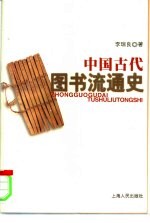 中国古代图书流通史