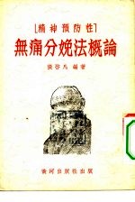 精神预防性 无痛分娩法概论