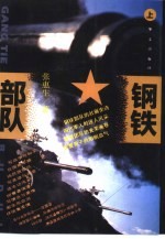 钢铁部队 上