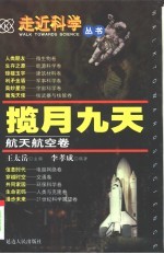 揽月九天 航天航空卷