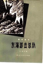 东海游击总队