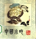 中国小吃 上海风味