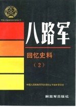 八路军回忆史料 2