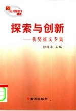 探索与创新 获奖征文专集