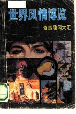 世界风情博览 奇事趣闻大汇