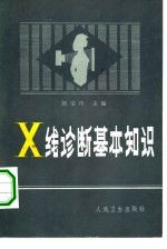 X线诊断基础知识