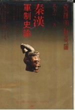 秦汉军制史论
