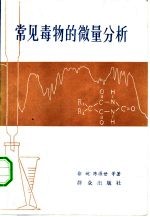 常见毒物的微量分析