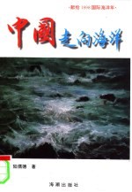 中国走向海洋 关于国家与海洋相关性的论述