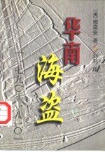 华南海盗 1790-1810