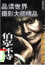 品读世界摄影大师精品 伯克·怀特