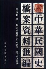 中华民国史档案资料汇编 第5辑 第1编 财政经济 6