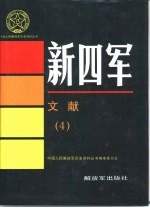 新四军文献 4