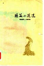 短篇小说选 3