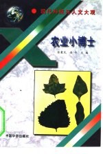 农业小博士
