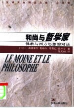 和尚与哲学家 佛教与西方思想的对话