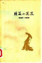 短篇小说选 1949-1979 7
