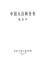 中国大百科全书 政治学