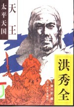 太平天国天王 洪秀全