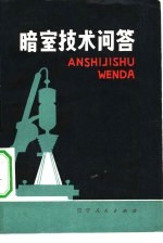暗室技术问答