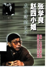 张学良赵四小姐在台湾的日子