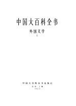 中国大百科全书 外国文学