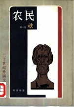 农民 第1卷 秋