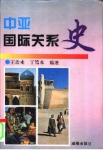 中亚国际关系史