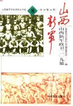 山西新军政卫二○九旅