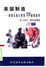 美国制造 如何从渐次衰落到重振雄风