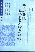 21世纪：文化自觉与跨文化对话 2