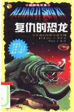 复仇的恐龙