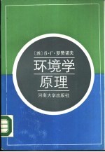 环境学原理