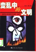 变乱中的文明 霸权终结与秩序重建 公元1000年-2000年