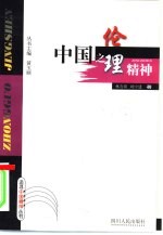 中国之伦理精神