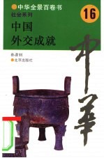 中国外交成就