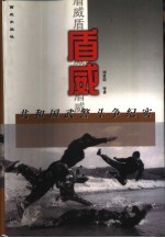 盾威 共和国武警斗争纪实