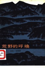 荒野的呼唤