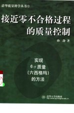 接近零不合格过程的质量控制 实现6σ质量 六西格码 的方法