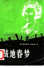 战地春梦