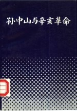 孙中山与辛亥革命