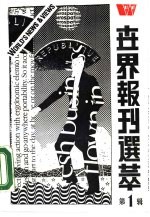 世界报刊选萃 第1辑