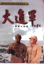 大进军 席卷大西南