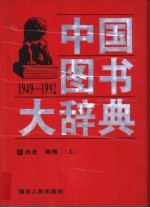 中国图书大辞典 1949-1992 10-11 历史、地理