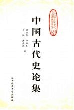 中国古代史论集