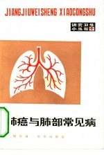 肺癌与肺部常见病