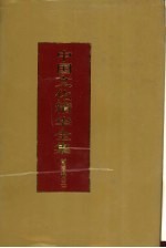 中国文化精华全集 3 哲学卷 3